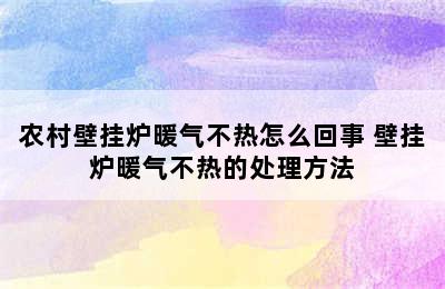 农村壁挂炉暖气不热怎么回事 壁挂炉暖气不热的处理方法